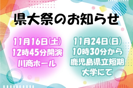 県大祭のお知らせ