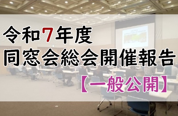 令和7年度　同窓会総会開催報告【一般公開】