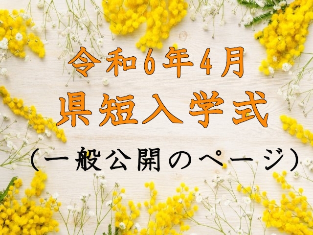 令和６年４月県短入学式