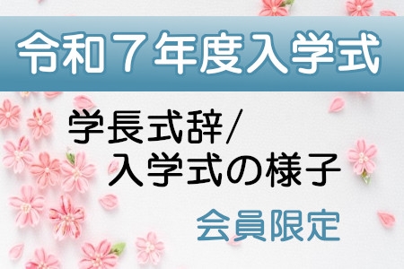 令和７年度入学式【会員限定】