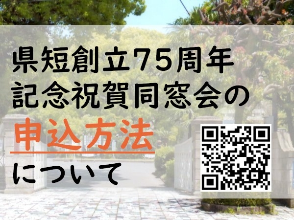 県短創立75周年記念祝賀同窓会の申込方法について