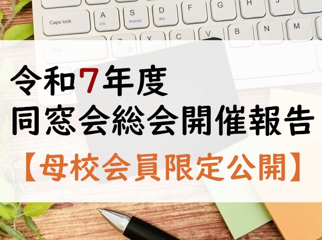 令和7年度　同窓会総会開催報告【母校会員限定公開】