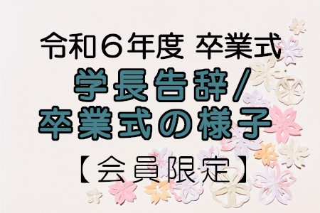 令和6年度卒業式　学長告辞／卒業式の様子【同窓会員限定】