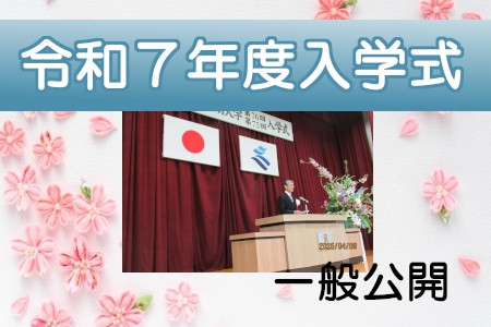 令和７年度入学式【一般公開】