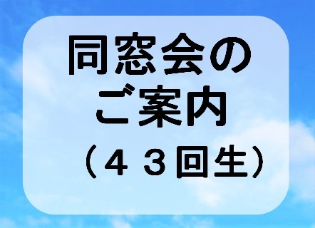 【開催決定】43回生の同窓会のご案内