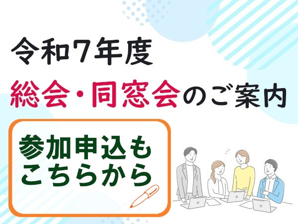 令和７年度　総会・同窓会のご案内
