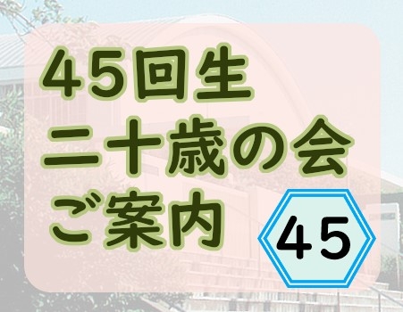 舞子高校45回生の皆様　二十歳の会のご案内