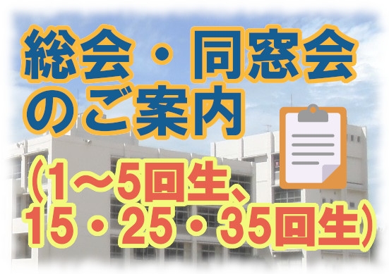 総会・同窓会のご案内(1~5・15・25・35回生の皆様）