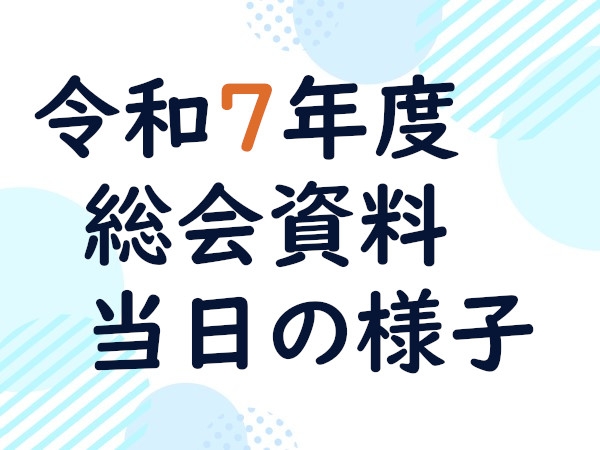 令和7年度 総会資料及び当日の様子