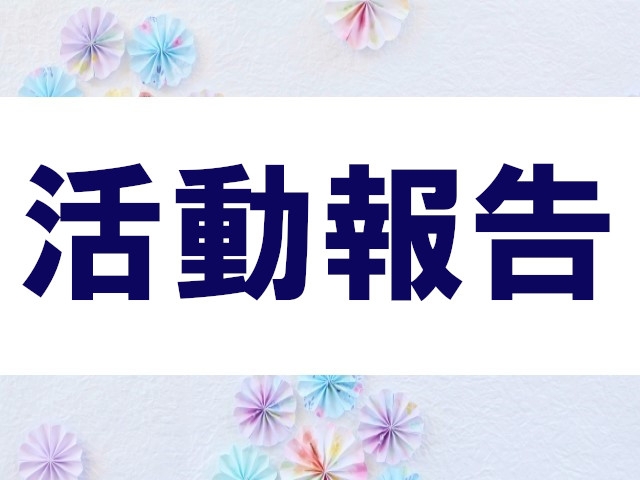 活動報告