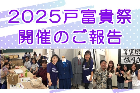 2025戸富貴祭開催のご報告