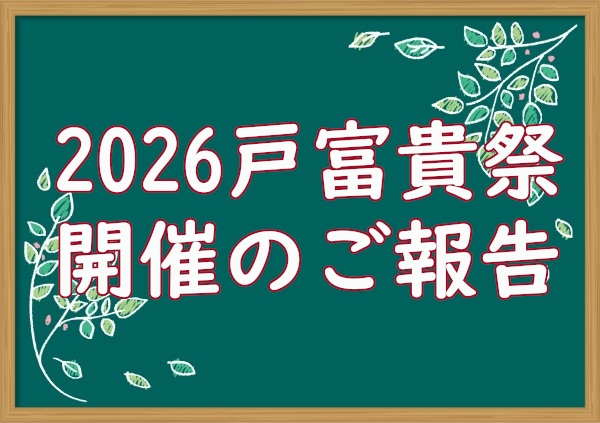 2026&nbsp;戸富貴祭開催のご報告