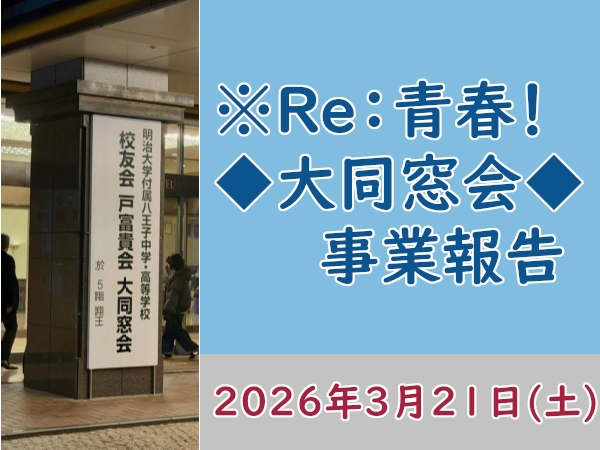 ※Re：青春！&nbsp;◆大同窓会◆　事業報告