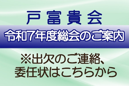 戸富貴会　令和７年度総会のご案内