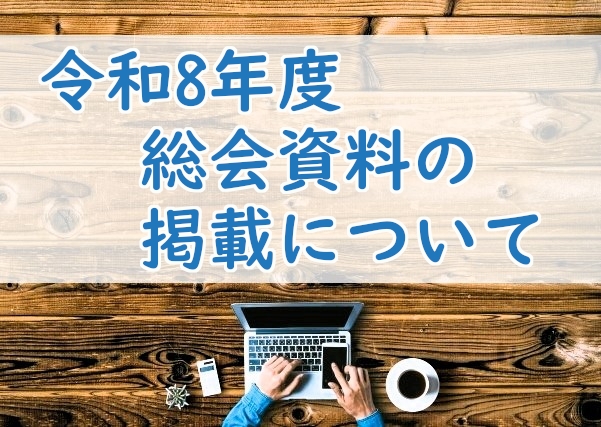令和8年度&nbsp;総会資料の掲載について