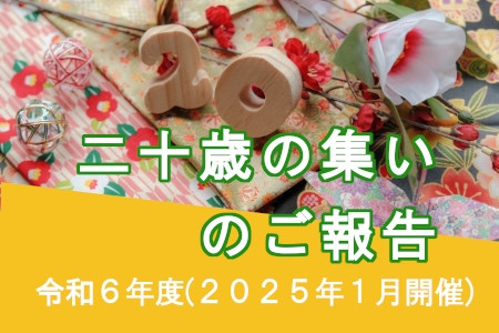 令和６年度二十歳の集いのご報告