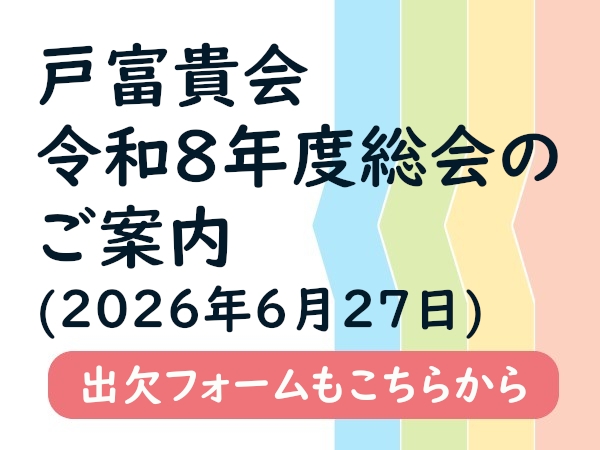 戸富貴会　令和8年度総会のご案内(2026年6月27日)