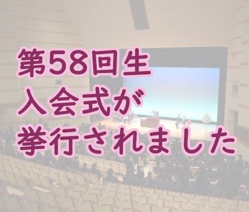 58回生の入会式が挙行されました