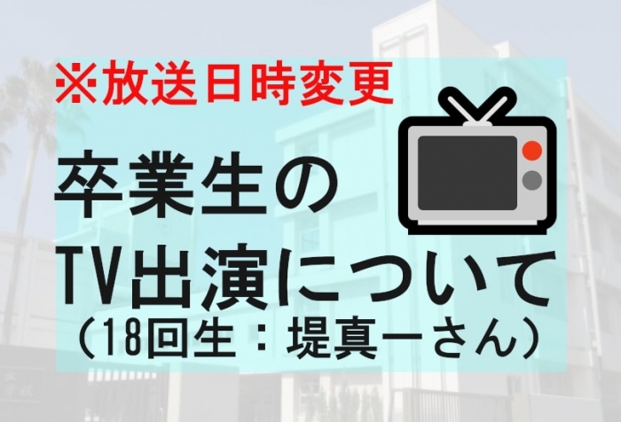 卒業生（堤真一さん）のTV出演について