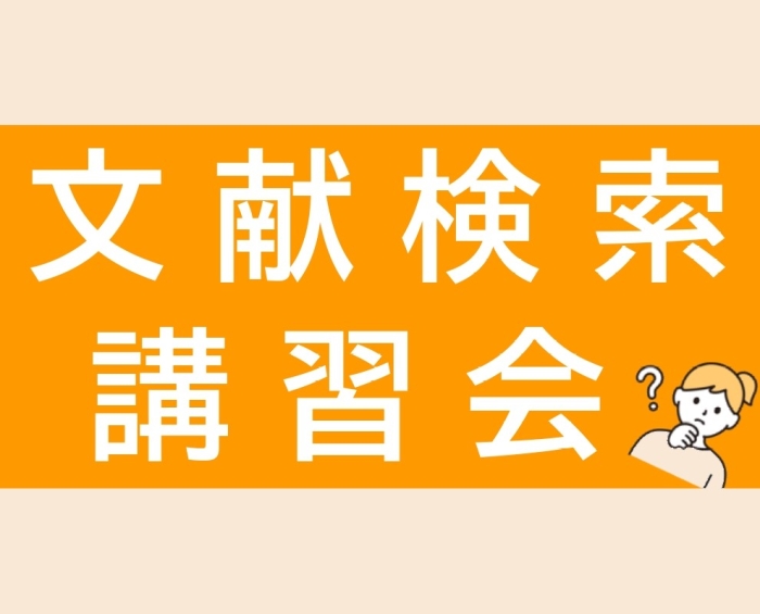 【遥碧会会員・九州管内の赤十字病院勤務者対象】文献検索講習会開催のご案内