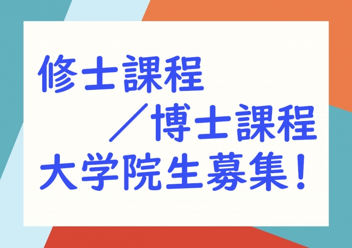  大学院　修士課程/共同看護学専攻博士課程　 大学院生募集！！