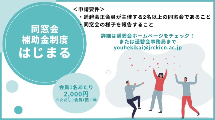 遥碧会会員への同窓会支援を始めます！
