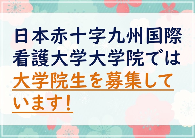 日本赤十字九州国際看護大学大学院では大学院生を募集しています！