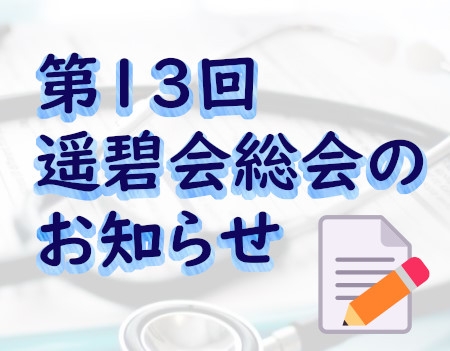 第13回遥碧会総会の開催について