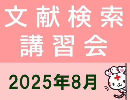 2025年8月　文献検索講習会開催のご案内