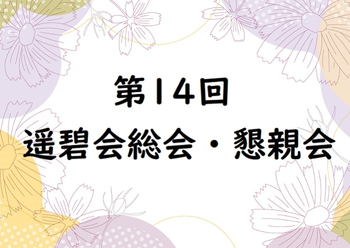 第14回遥碧会総会オンライン参加について