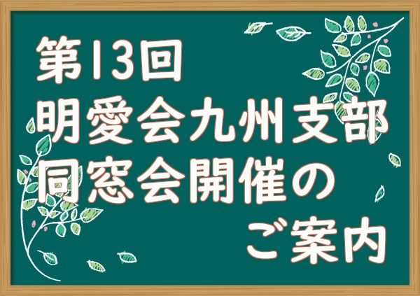 第13回&nbsp;明愛会九州支部同窓会開催のご案内