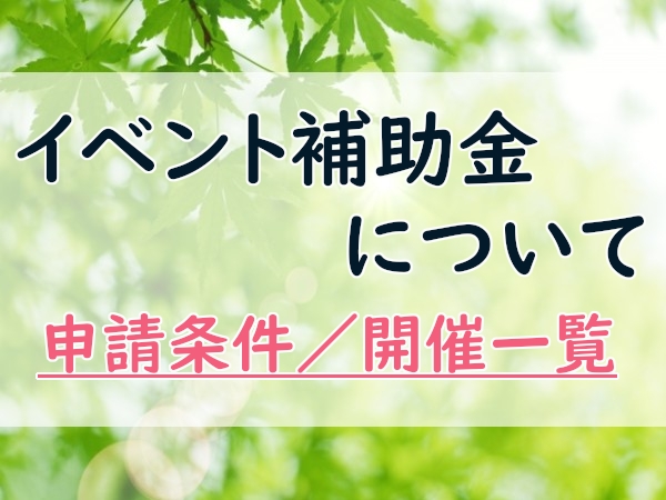 イベント補助金について（開催一覧：2026年9月3日更新）