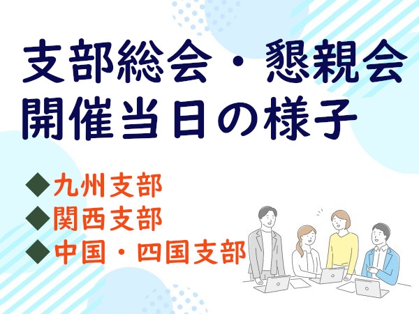 各支部総会・懇親会の当日の様子