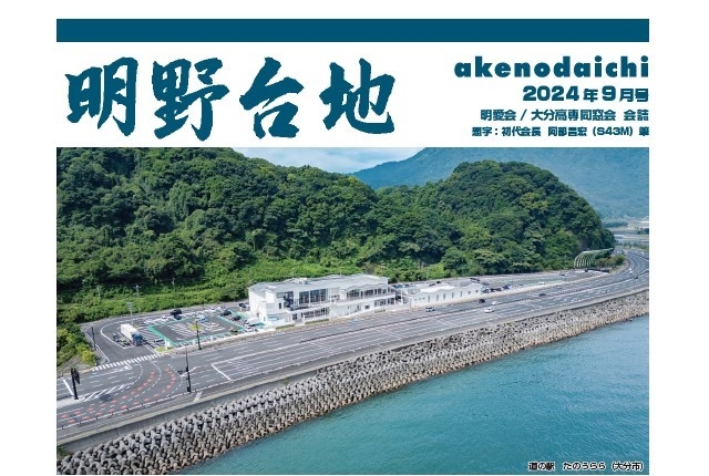 明野台地　掲載のお知らせ（2024年9月発行）