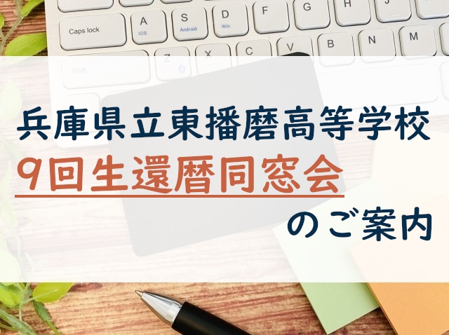 兵庫県立東播磨高等学校&nbsp;9回生還暦同窓会のご案内