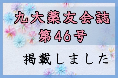 薬友会誌第46号完成のお知らせ