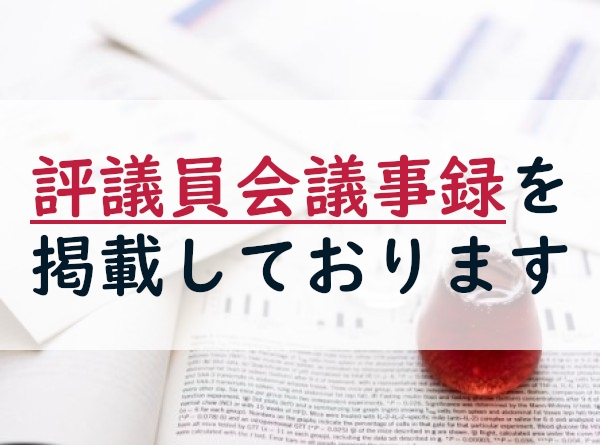 評議員会議事録を掲載しております。