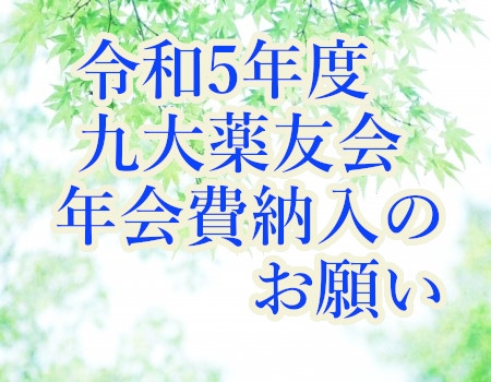 令和５年度九大薬友会年会費納入のお願いについて