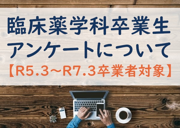 【R5.3～R7.3卒業者対象】臨床薬学科卒業生アンケートについて