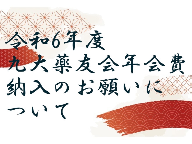令和6年度九大薬友会年会費納入のお願いについて
