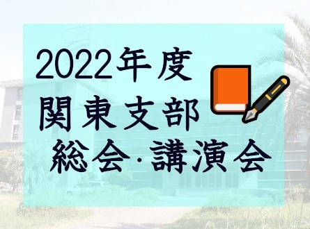 2022年度九大薬友会関東支部総会・講演会について