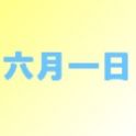 6月1日!?