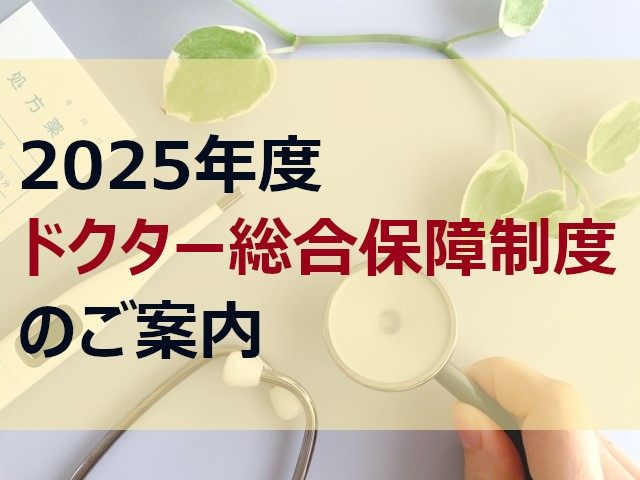 2025年度ドクター総合保障制度のご案内