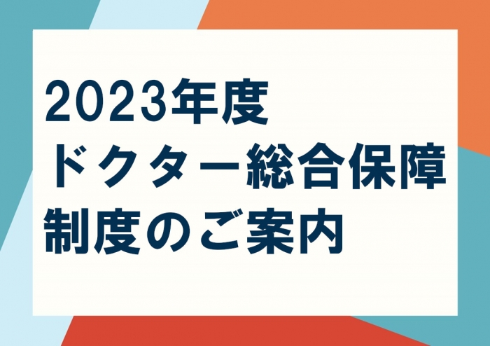 2023年度ドクター総合保障制度のご案内