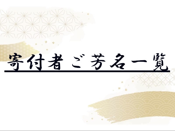 寄付者のご芳名一覧