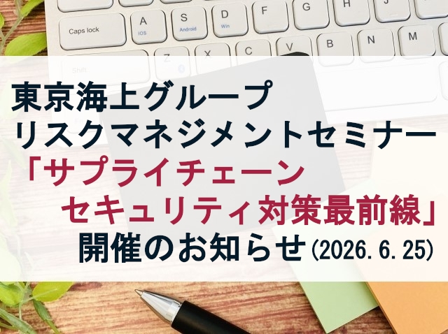 リスクマネジメントセミナーの開催について