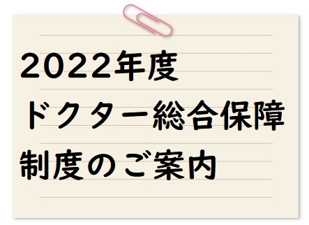 2022年度ドクター総合保障制度のご案内