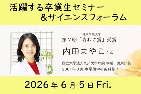 （6/5）活躍する卒業生セミナー＆サイエンスフォーラム開催