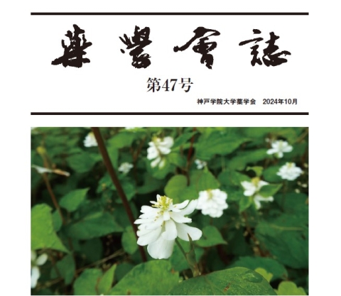 薬学会誌　第47号