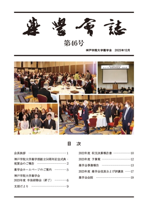 薬学会誌　第46号